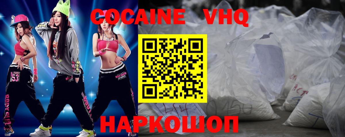 Cocaine VHQ  Вход с VPN  КОКАИН  Фрязино  Cocaine 97% 