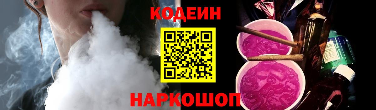 Кодеин Purple Drank Фрязино